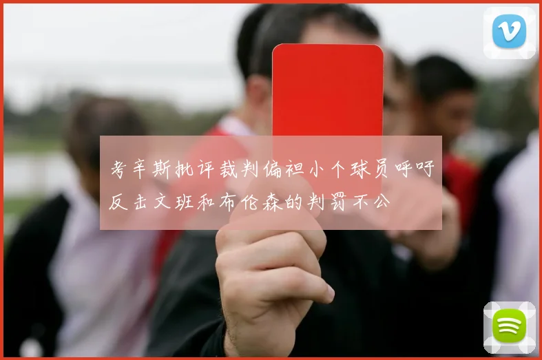 考辛斯批评裁判偏袒小个球员呼吁反击文班和布伦森的判罚不公