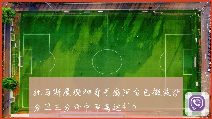 托马斯展现神奇手感阿肯色微波炉分卫三分命中率高达416