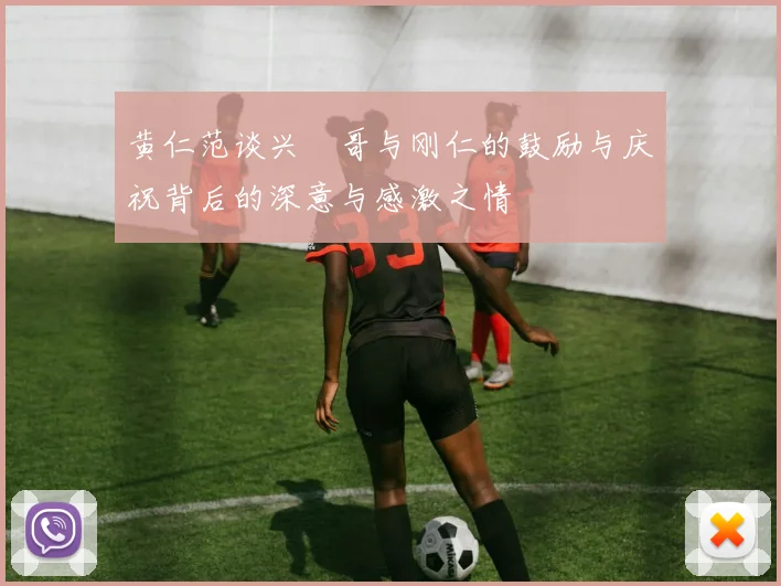 黄仁范谈兴慜哥与刚仁的鼓励与庆祝背后的深意与感激之情