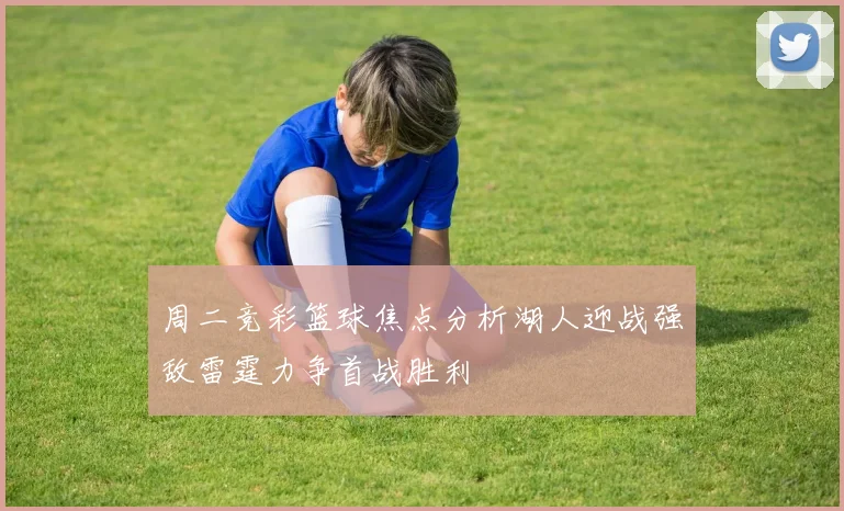周二竞彩篮球焦点分析湖人迎战强敌雷霆力争首战胜利